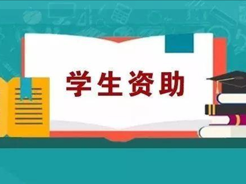 2021年学生资助政策简介