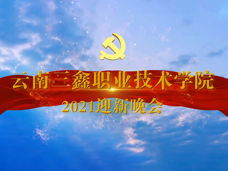 杏悦娱乐 -【杏悦娱乐升级，精彩无限】2021迎新晚会