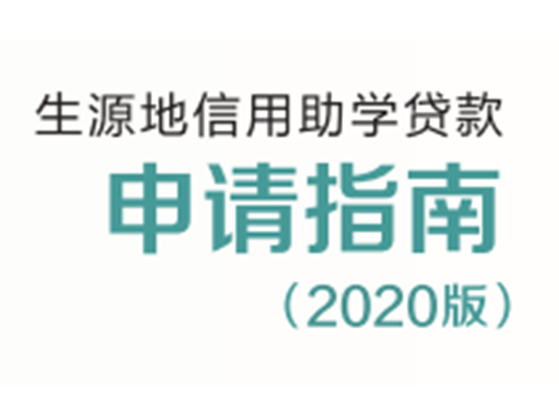 生源地信用助学贷款申请指南2020版